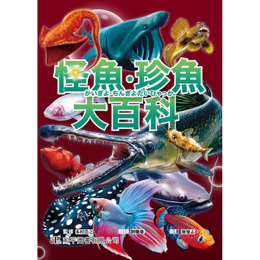 怪魚珍魚大百科