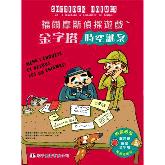 福爾摩斯偵探遊戲：金字塔時空謎案