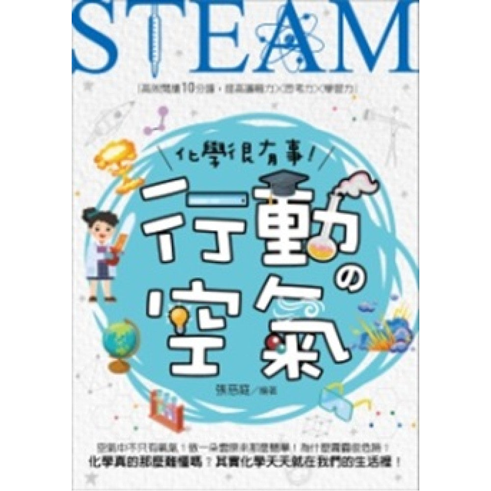 化學很有事，行動的空氣