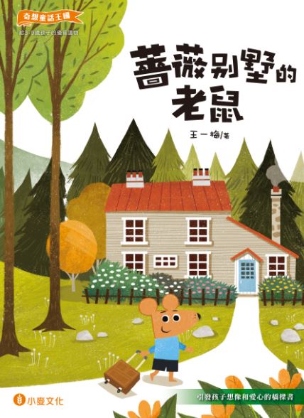 奇想童話王國 : 薔薇別墅的老鼠