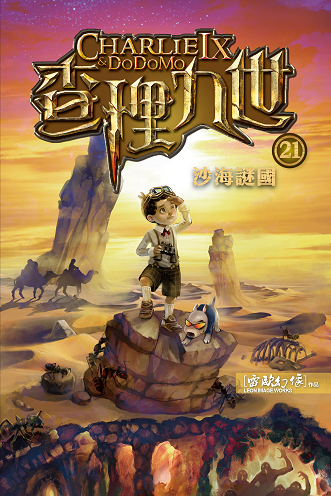 查理九世 21：沙海謎國