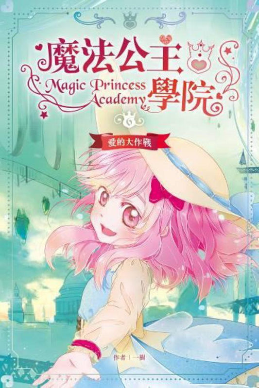 魔法公主學院 6： 愛的大作戰