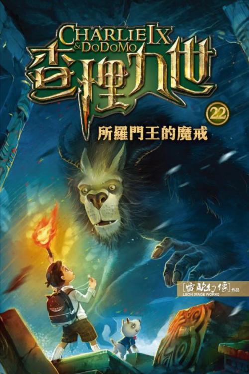 查理九世 22：所羅門王的魔戒