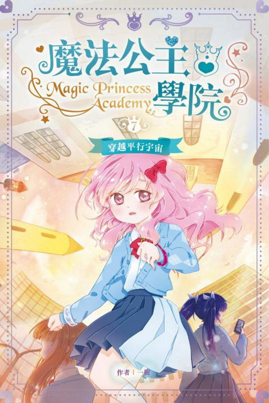 魔法公主學院 7： 穿越平行宇宙