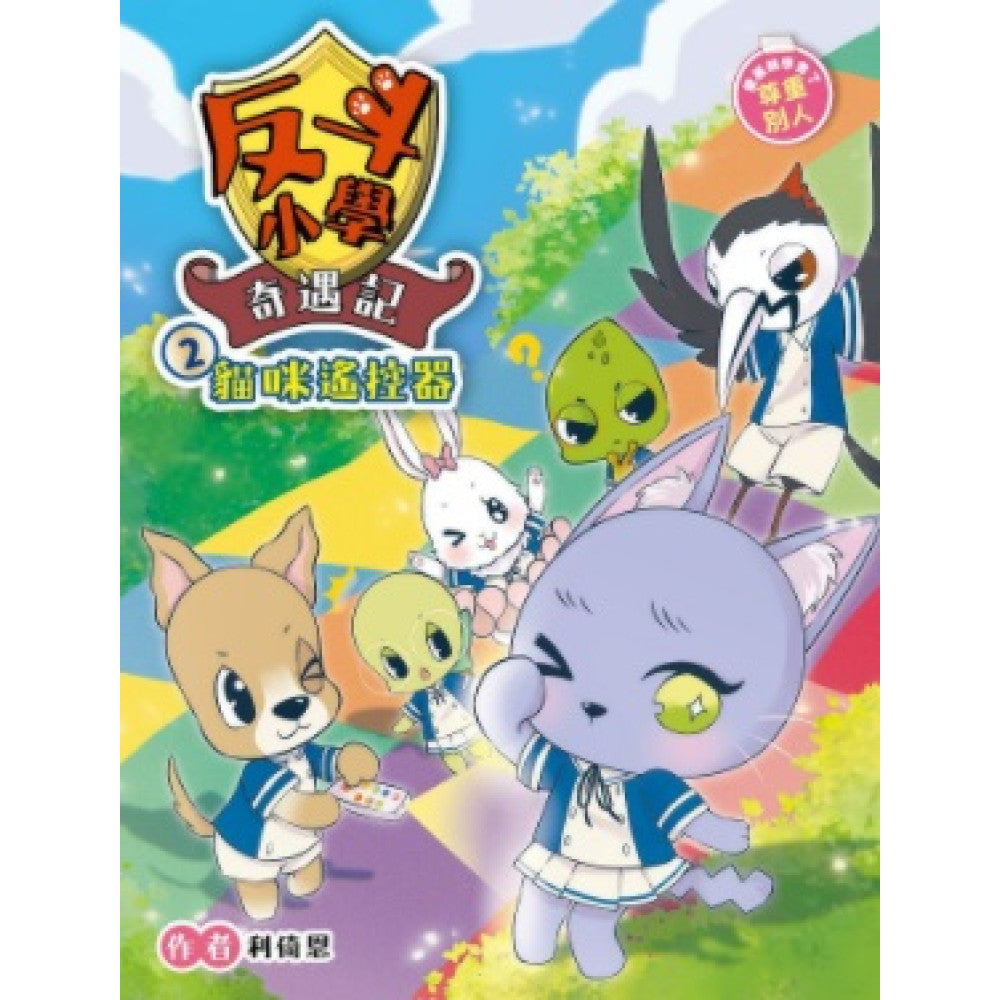 反斗小學奇遇記 2 : 貓咪遙控器