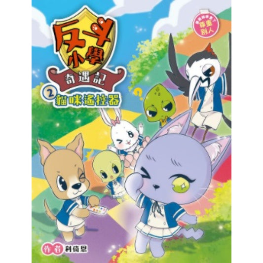 反斗小學奇遇記 2 : 貓咪遙控器