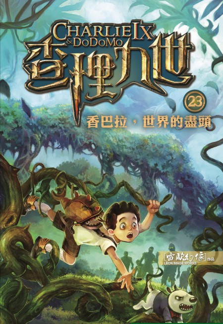 查理九世 23：香巴拉，世界的盡頭