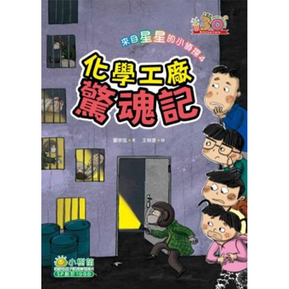 來自星星的小偵探 4 : 化學工廠驚魂記