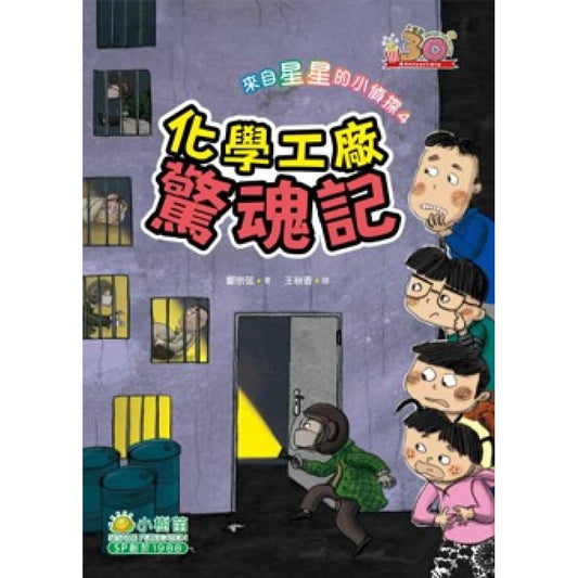 來自星星的小偵探 4 : 化學工廠驚魂記