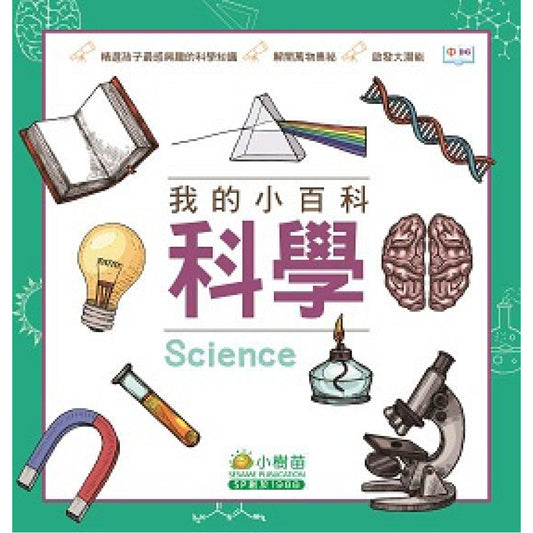 我的小百科:科學
