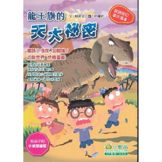 豬頭奇幻事件簿 4 : 龍王旗的天大秘密