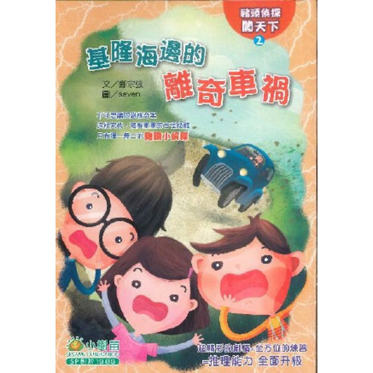 豬頭偵探闖天下 2 : 基隆海邊的離奇車禍