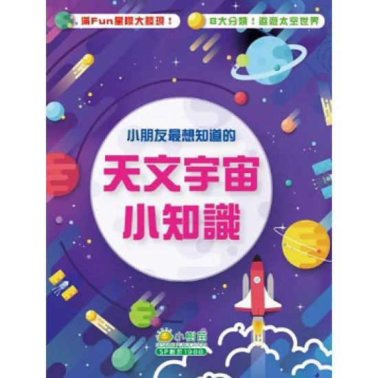 小朋友最想知道的天文宇宙小知識