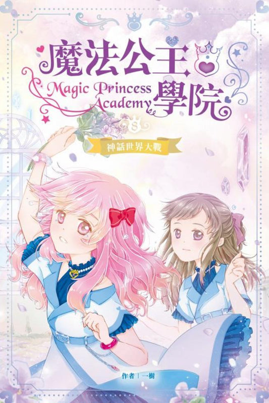 魔法公主學院 8： 神話世界大戰