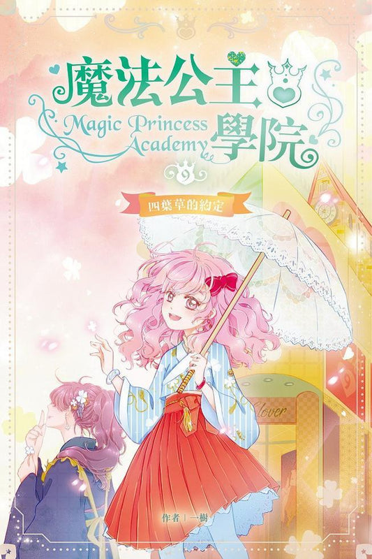 魔法公主學院 9： 四葉草的約定