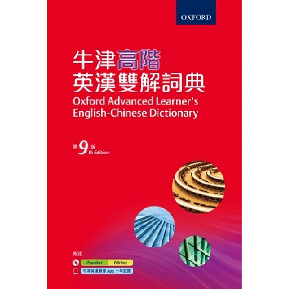 牛津高階英漢雙解詞典（第九版）