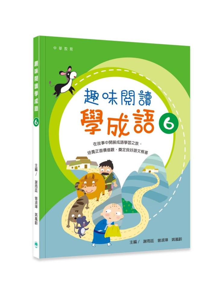 趣味閱讀學成語 6