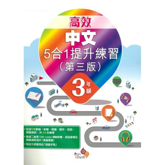 高效中文5合1提升練習 3年級 (3/E)