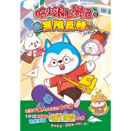 哈小浪上學記 6 : 無限反轉