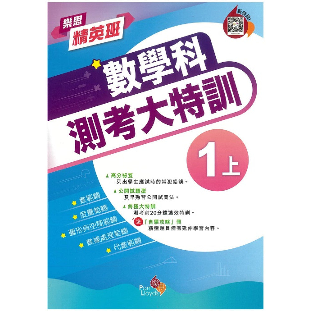 樂思精英班—數學科測考大特訓 1上
