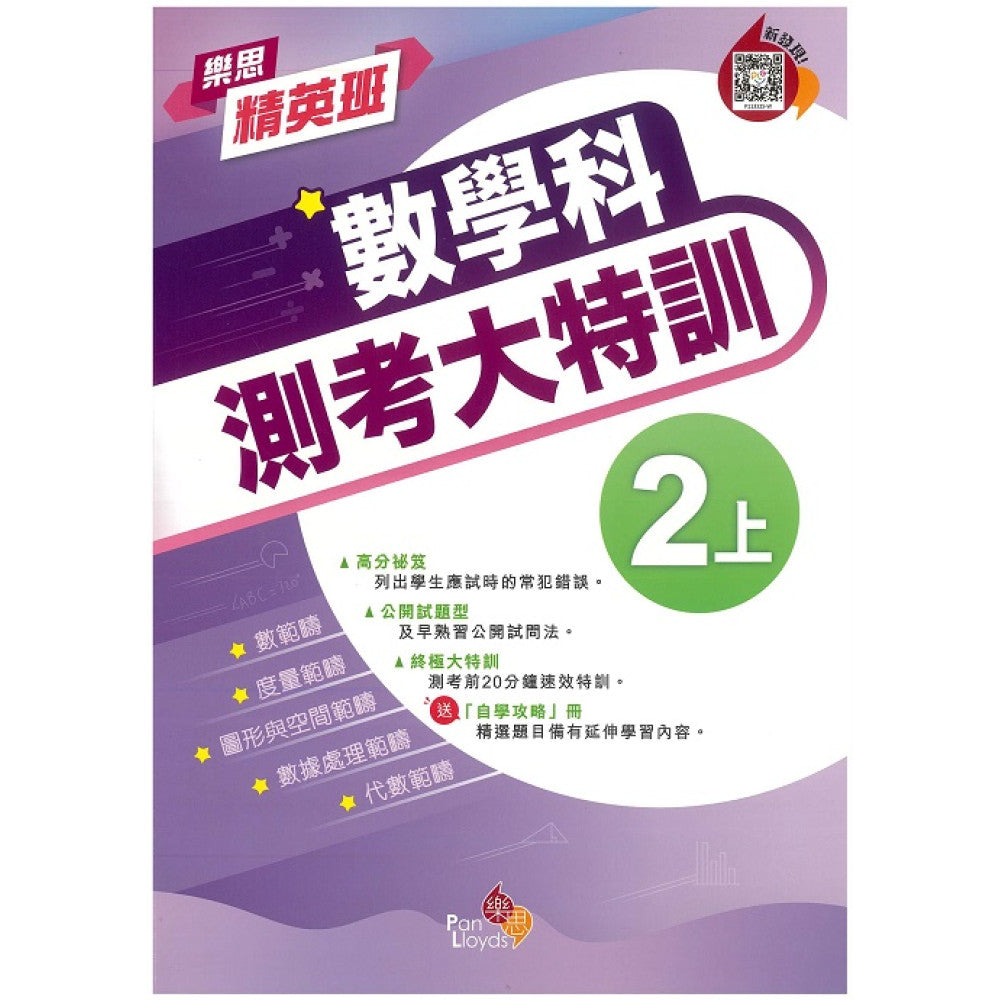 樂思精英班—數學科測考大特訓 2上