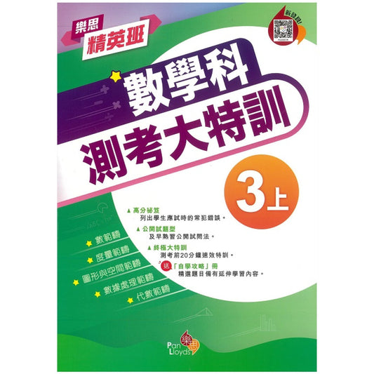 樂思精英班—數學科測考大特訓 3上
