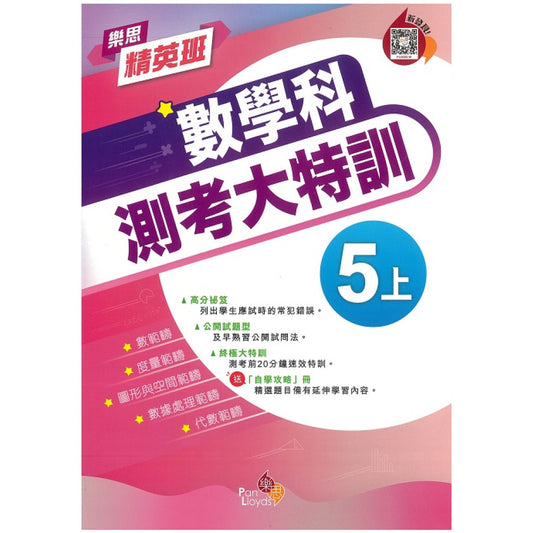 樂思精英班—數學科測考大特訓 5上