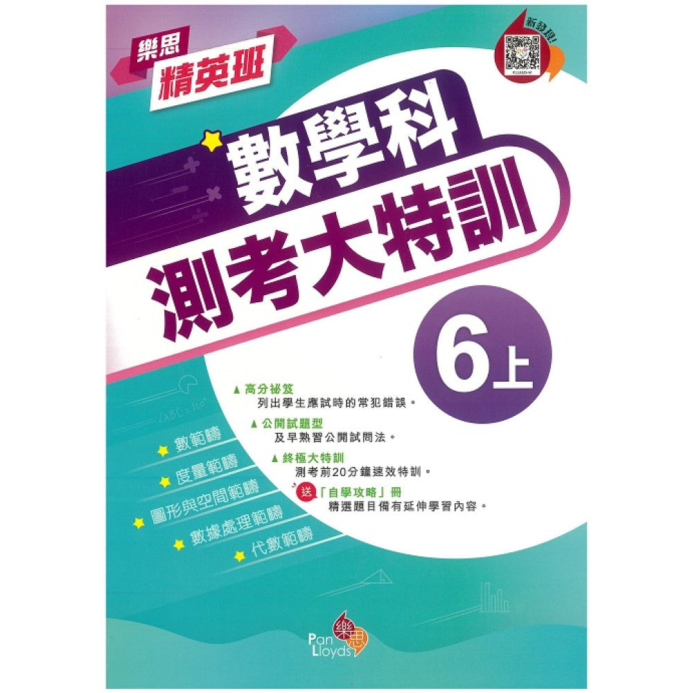 樂思精英班—數學科測考大特訓 6上