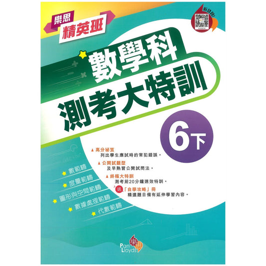 樂思精英班—數學科測考大特訓  6下