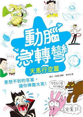 動腦急轉彎：天馬行空篇