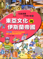 知識漫畫 3 東亞文化與伊斯蘭帝國
