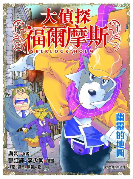 大偵探福爾摩斯 46: 幽靈的地圖