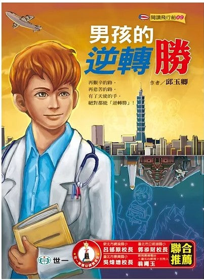 閱讀飛行船 9 : 男孩的逆轉勝