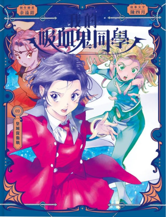 我的吸血鬼同學 9 : 皇城堡衛戰