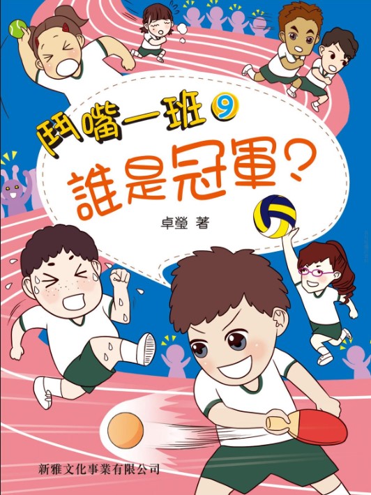 鬥嘴一班 9 : 誰是冠軍？