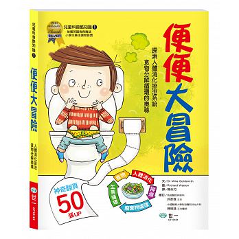 兒童科普酷知識 1 : 便便大冒險 【探索人體消化排泄與食物分解循環】
