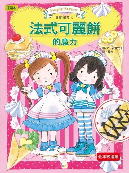露露和菈菈 12：法式可麗餅的魔力