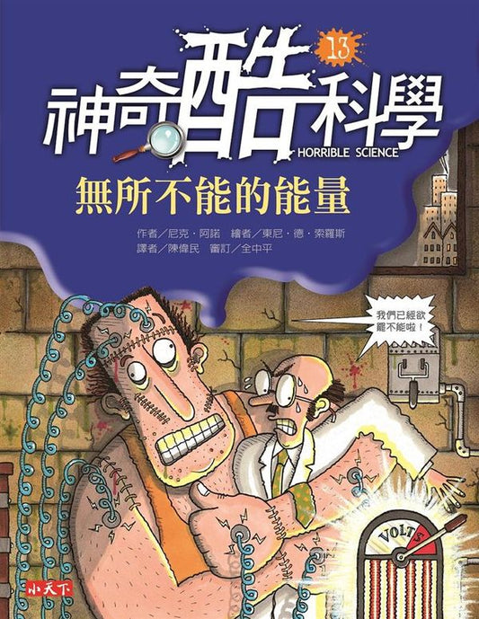 神奇酷科學 13：無所不能的能量