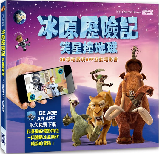 冰原歷險記笑星撞地球：3D擴增實境APP互動電影書