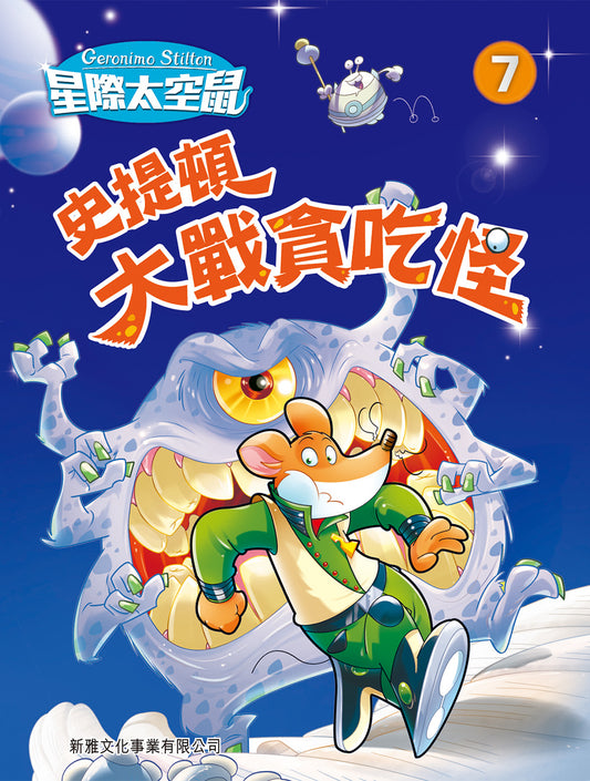 星際太空鼠 7： 史提頓大戰貪吃怪