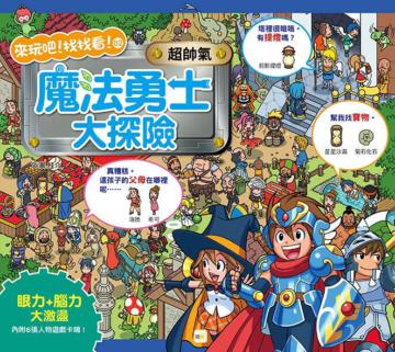 來玩吧找找看 2 : 超帥氣,魔法勇士大探險