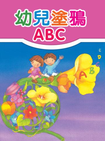 歡樂幼兒習作本 1 幼兒塗鴉ABC