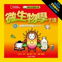 國家地理酷科學：微生物學了沒(全新修訂版)