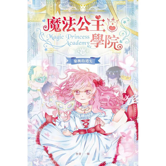 魔法公主學院 11：樂桃的消失