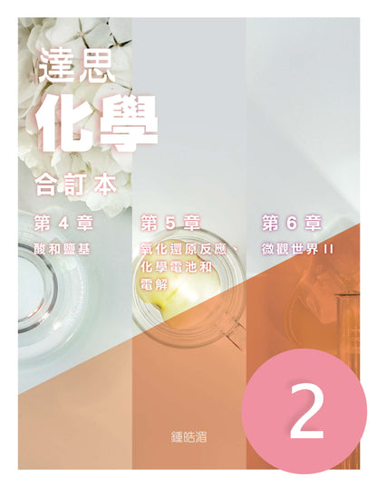達思化學 2（合訂本）（2019 年版）