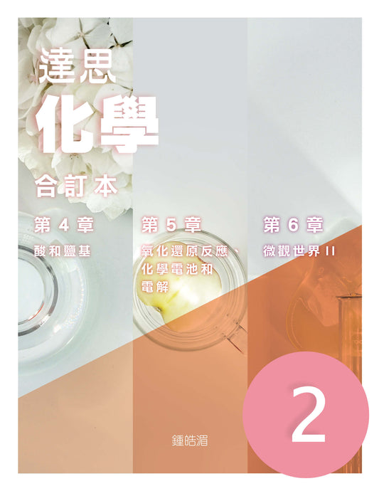 達思化學 2（合訂本）（2019 年版）