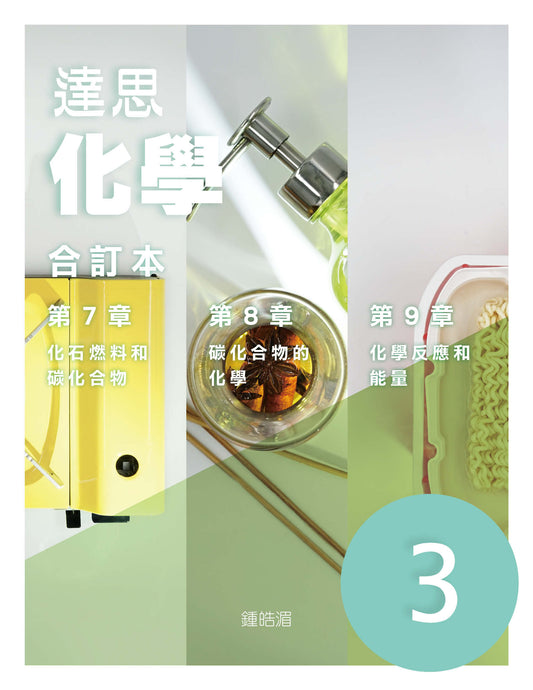 達思化學 3（合訂本）（2019 年版）