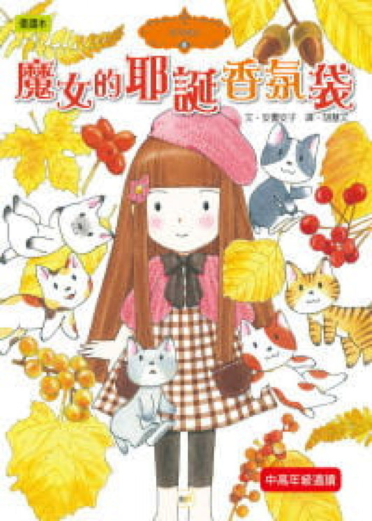 香草魔女 8：魔女的耶誕香氛袋