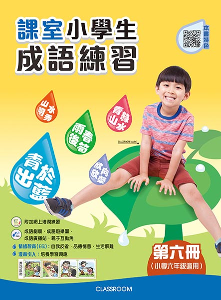 課室小學生成語練習 第6冊 (2017)