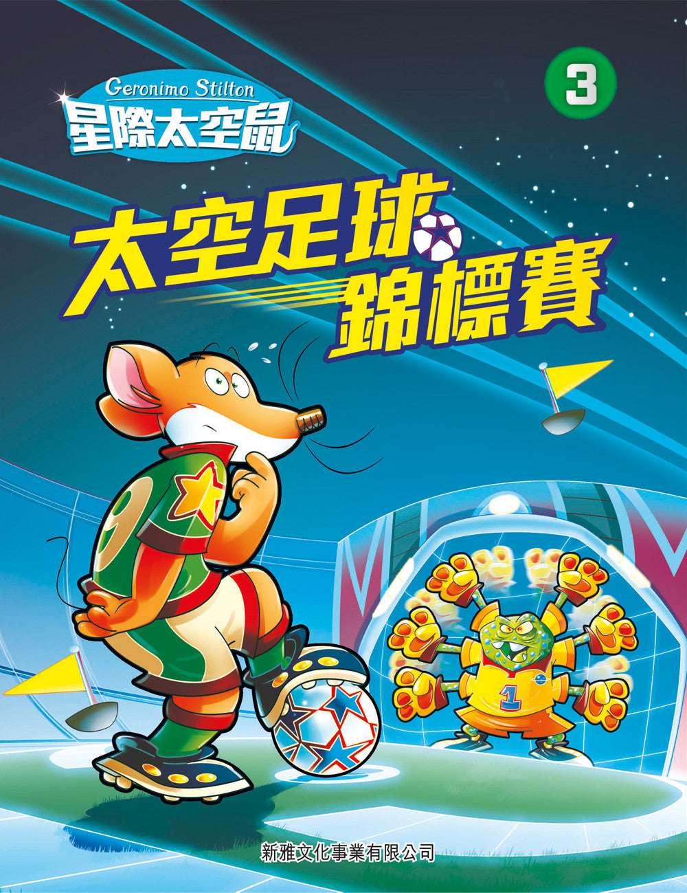 星際太空鼠#3 ：太空足球錦標賽